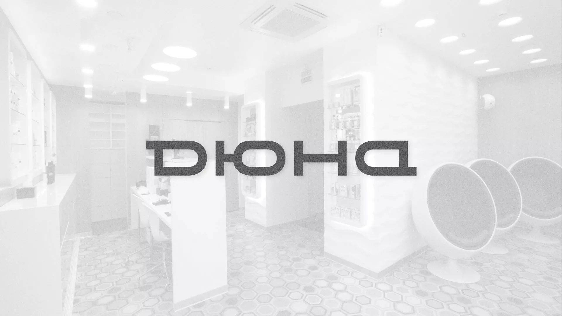 Разработка сервиса онлайн-записи для сети салонов красоты «ДЮНА» в Ростове